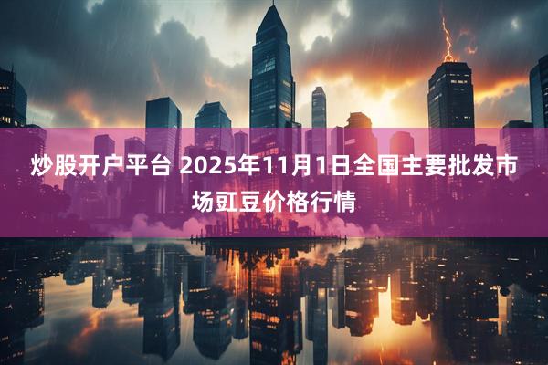 炒股开户平台 2025年11月1日全国主要批发市场豇豆价格行情