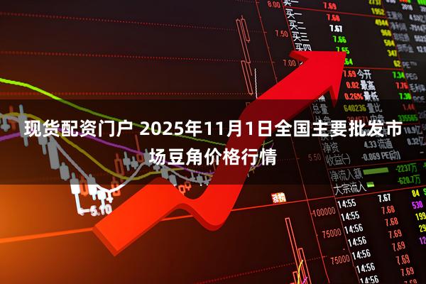 现货配资门户 2025年11月1日全国主要批发市场豆角价格行情